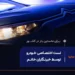 برای اولین بار در کشور نخستین تست رانندگی ویژه بانوان خبرنگار امروز در سایپا برگزار می‌شود