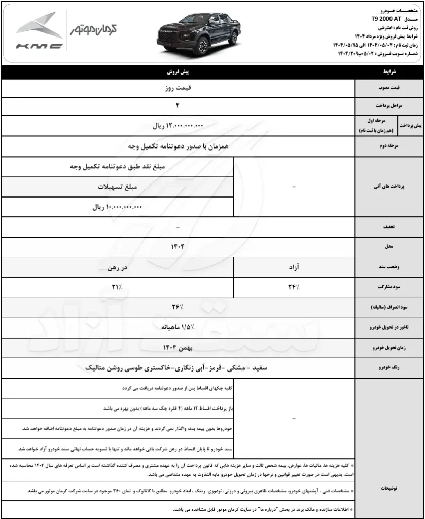 فروش نقد و اقساط KMC SR3 و پیشفروش محصولات کیامسی J7 و T9 4 شرایط پیشفروش KMC T9