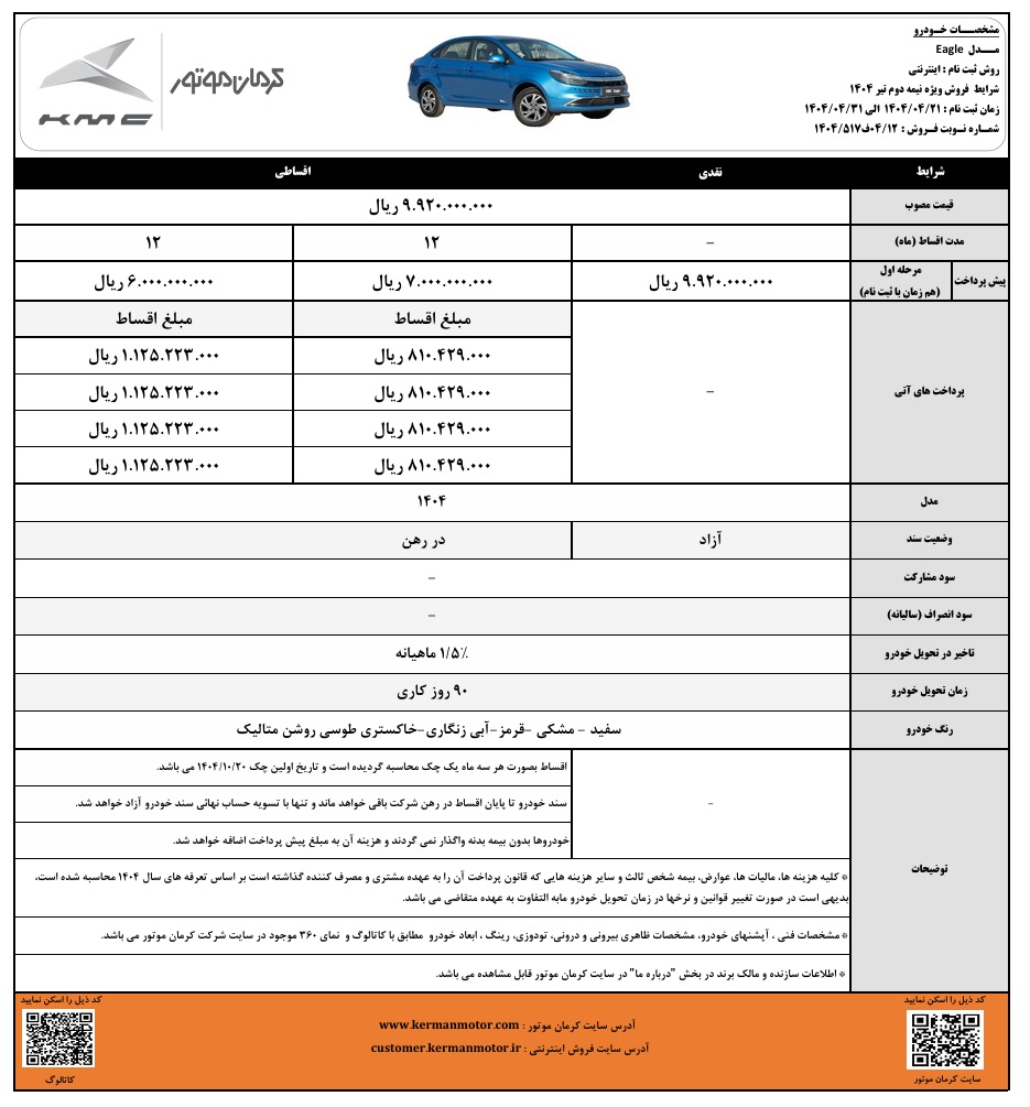 آغاز فروش نقد و اقساطی خودروهای T9 و ایگل کرمان موتور