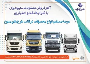 آغاز فروش نقدی اعتباری و تسهیلاتی محصولات سنگین سایپادیزل و بخشنامه