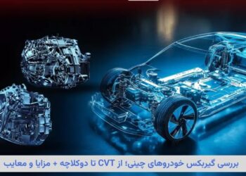 بررسی گیربکس خودروهای چینی