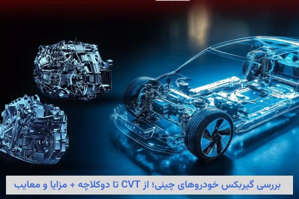 بررسی گیربکس خودروهای چینی