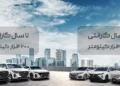 فونیکس تجربه گارانتی جامع و کامل