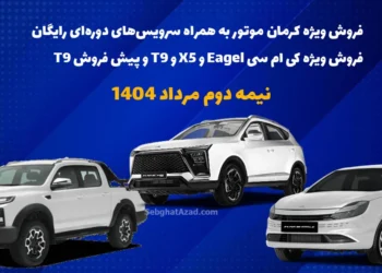 فروش ویژه نیمه دوم مرداد محصولات کرمان موتور