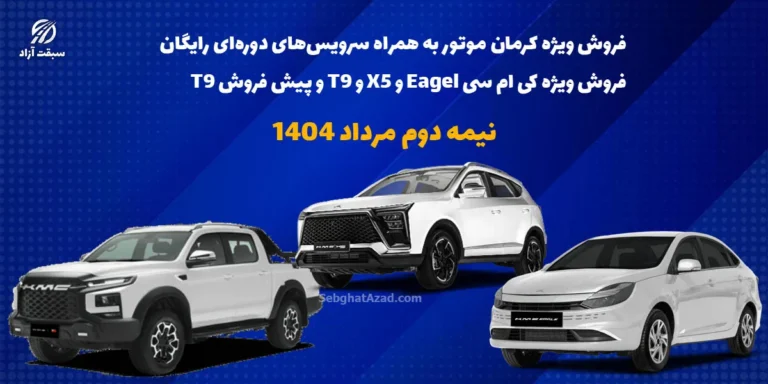 فروش ویژه نیمه دوم مرداد محصولات کرمان موتور به همراه سرویس‌های دوره‌ای رایگان