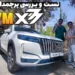 بررسی ام وی ام X77 پرچمدار جدید مدیران خودرو