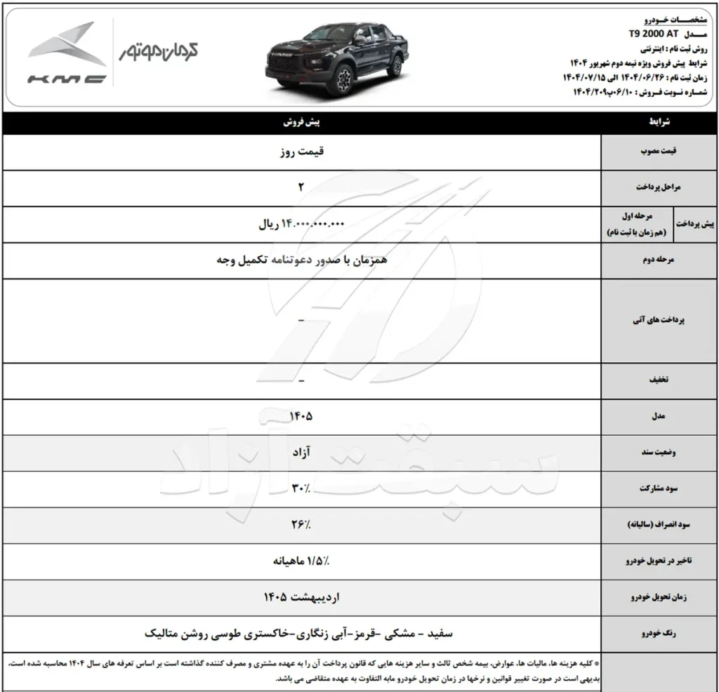 قیمت KMC T9 و شرایط فروش 1404 2 قیمت KMC T9 و شرایط فروش 1404
