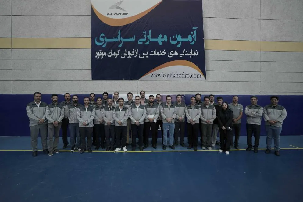 برگزاری دهمین آزمون مهارتی سراسری نمایندگیهای خدمات پس از فروش کرمان موتور 2 برگزاری دهمین آزمون مهارتی سراسری نمایندگیهای خدمات پس از فروش کرمان موتور