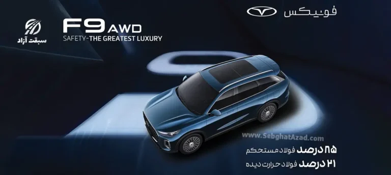 فونیکس تعریف جدیدی از ایمنی در صنعت خودرو ایران