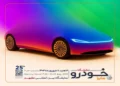 حضور پررنگ گروه خودروسازی سایپا در نمایشگاه خودرو مشهد