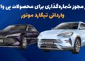 صدور مجوز شماره گذاری برای محصولات بی وای دی وارداتی تیگارد موتور