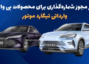 صدور مجوز شماره گذاری برای محصولات بی وای دی وارداتی تیگارد موتور