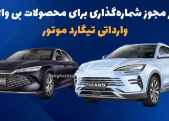 صدور مجوز شماره گذاری برای محصولات بی وای دی وارداتی تیگارد موتور 5 صدور مجوز شماره گذاری برای محصولات بی وای دی وارداتی تیگارد موتور