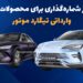 صدور مجوز شماره گذاری برای محصولات بی وای دی وارداتی تیگارد موتور