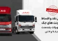 آغاز فروش کامیونت 12 تن اتوماتیک جک با قیمت قطعی