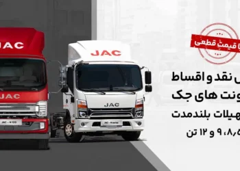 آغاز فروش کامیونت 12 تن اتوماتیک جک با قیمت قطعی