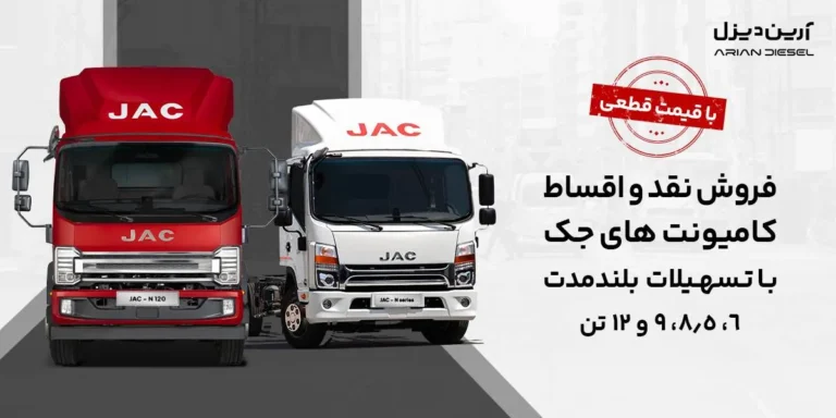 آغاز فروش کامیونت 12 تن اتوماتیک جک با قیمت قطعی