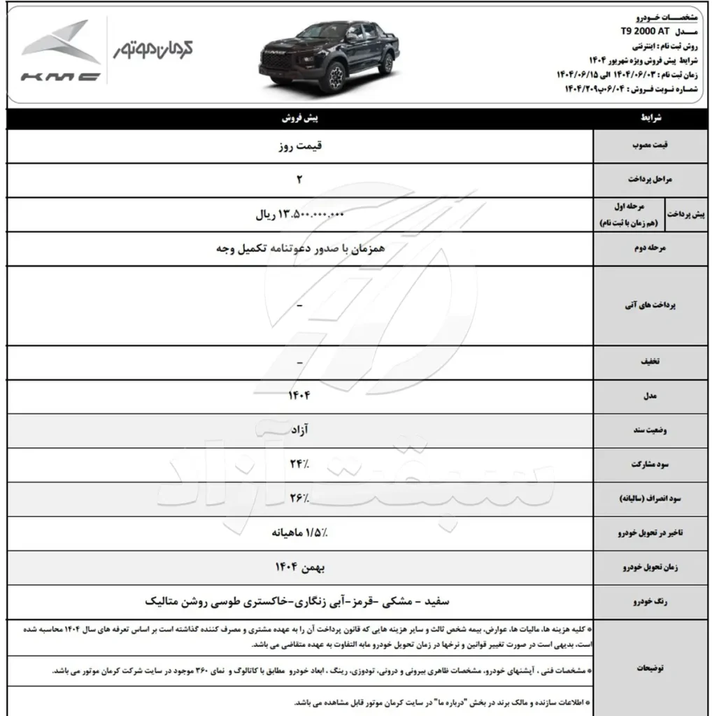 قیمت KMC T9 و شرایط فروش 1404 2 قیمت KMC T9 و شرایط فروش 1404