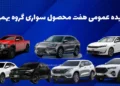 مزایده عمومی هفت محصول سواری گروه بهمن
