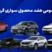 مزایده عمومی هفت محصول سواری گروه بهمن