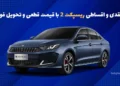قیمت ریسپکت 2 و شرایط فروش 1404