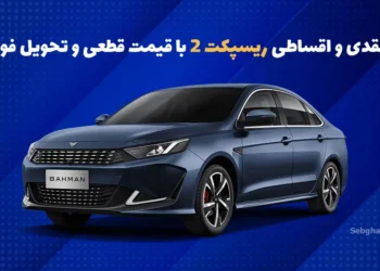 قیمت ریسپکت 2 و شرایط فروش 1404