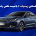 قیمت ریسپکت 2 و شرایط فروش 1404