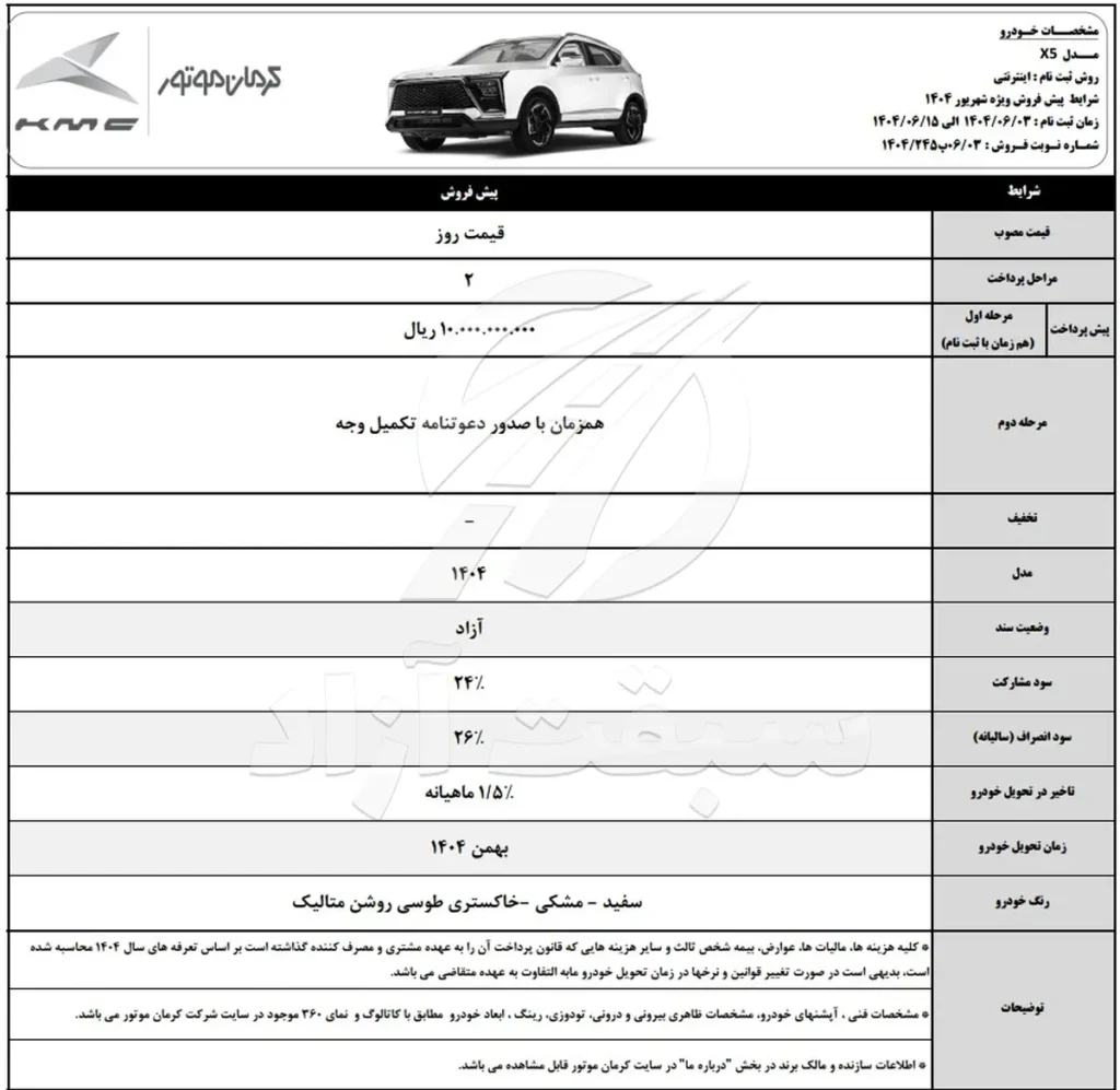 قیمت KMC X5 و شرایط فروش 1404