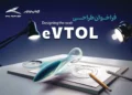 مسابقه طراحی eVTOL کرمان موتور