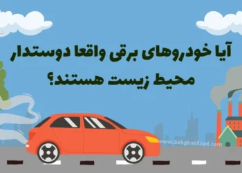 آیا واقعا خودروهای برقی دوستدار محیط زیست هستند؟