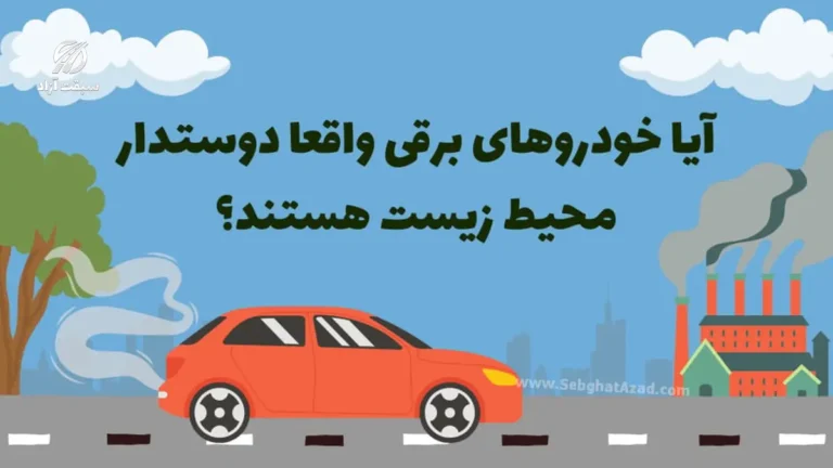 آیا واقعا خودروهای برقی دوستدار محیط زیست هستند؟