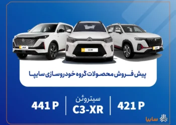 پیش فروش محصولات وارداتی سایپا از فردا آغاز می‌شود/ عرضه سیتروئن C3-XR سایپا در کنار محصولات جدید+بخشنامه