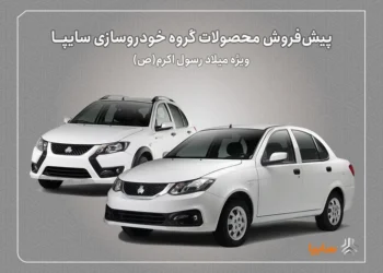 پیش‌فروش محصولات سایپا از هفته‌ آینده آغاز می‌شود