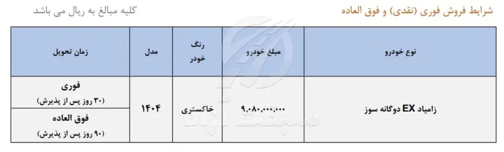 اعلام شرایط فروش فوری و فوق العاده زامیاد EX دوگانه سوز 2 اعلام شرایط فروش فوری و فوق العاده زامیاد EX دوگانه سوز