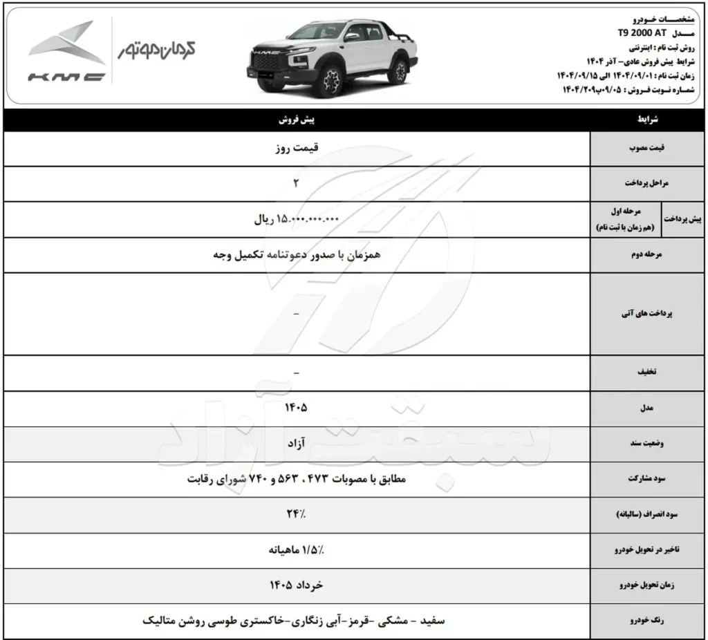 قیمت KMC T9 و شرایط فروش 1404