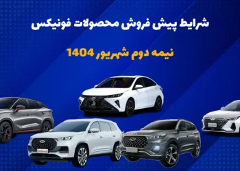 قیمت و شرایط فروش مدیران خودرو 1404