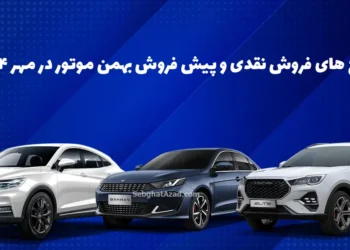 جزئیات طرح های فروش نقدی و پیش فروش بهمن موتور در مهر ۱۴۰۴