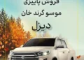 آغاز اولین شرایط فروش موسو گرند خان دیزلی در بازار 6 آغاز اولین شرایط فروش موسو گرند خان دیزلی در بازار