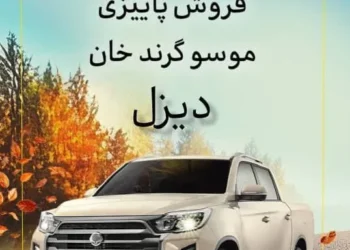آغاز اولین شرایط فروش موسو گرند خان دیزلی در بازار 6 آغاز اولین شرایط فروش موسو گرند خان دیزلی در بازار