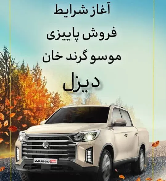 آغاز اولین شرایط فروش موسو گرند خان دیزلی در بازار | سبقت آزاد