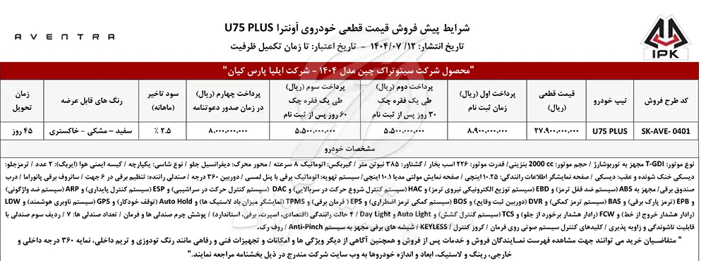 قیمت اونترا U75 پلاس و شرایط فروش 1404 2 قیمت اونترا U75 پلاس و شرایط فروش نقدی