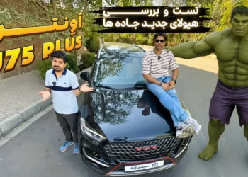 فیلم بررسی اونترا U75 پلاس شاسیبلند جدید ایلیا پارس کیان + مشخصات و قیمت 13 فیلم بررسی اونترا U75 پلاس شاسیبلند جدید ایلیا پارس کیان + مشخصات و قیمت