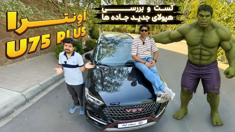 فیلم بررسی اونترا U75 پلاس شاسی‌بلند جدید ایلیا پارس کیان + مشخصات و قیمت