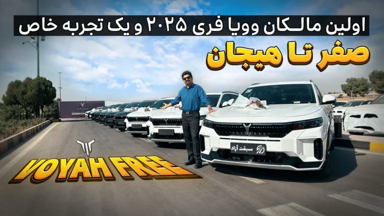 وویا فری 2025 تحویل شد + ویدیوی اختصاصی از آغاز عرضه خودروی لوکس سروش موتور