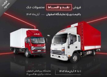فروش نقد و اقساط محصولات جک با قیمت ویژه نمایشگاه اصفهان - آبانماه ۱۴۰۴ 4 فروش نقد و اقساط محصولات جک با قیمت ویژه نمایشگاه اصفهان - آبانماه ۱۴۰۴
