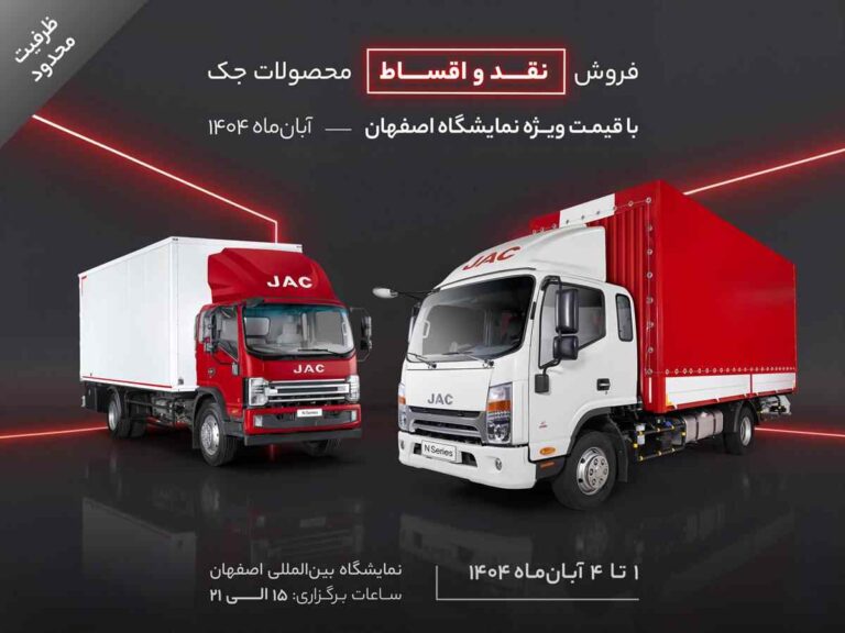 فروش نقد و اقساط محصولات جک با قیمت ویژه نمایشگاه اصفهان – آبانماه ۱۴۰۴