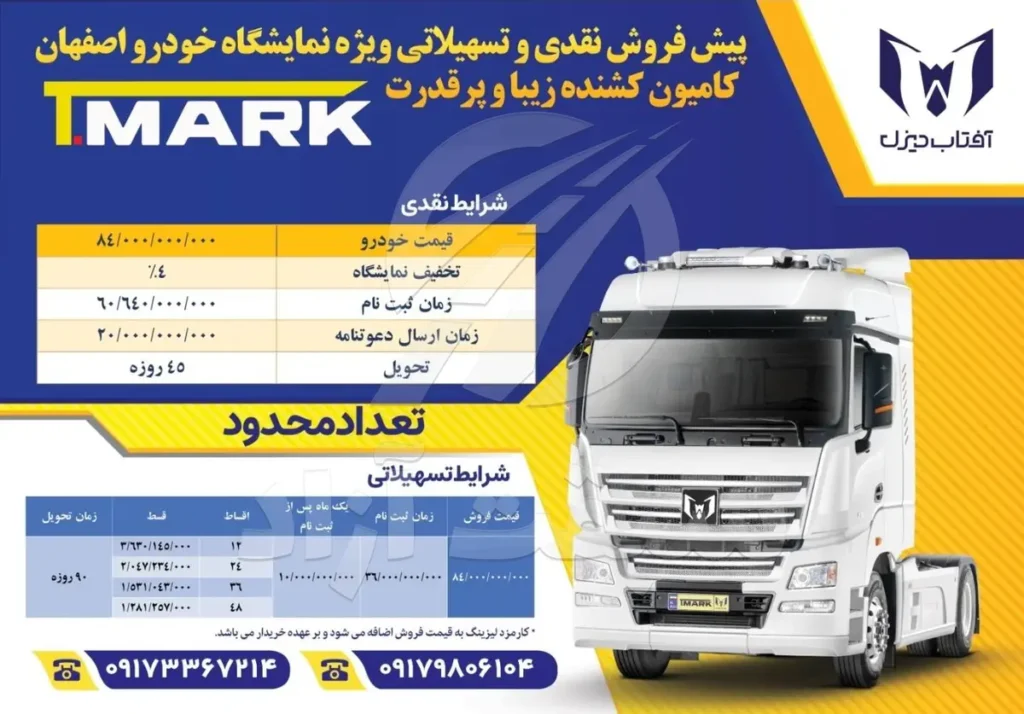 پیش فروش نقدی و تسهیلاتی کشنده تی مارک 510 آفتاب دیزل و تخفیف ویژه در نمایشگاه خودرو اصفهان ۱۴۰۴ 2 پیش فروش نقدی و تسهیلاتی کشنده تی مارک 510 آفتاب دیزل و تخفیف ویژه در نمایشگاه خودرو اصفهان ۱۴۰۴