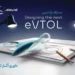 انتخاب طرحهای برگزیده مسابقه طراحی eVTOL کرمان موتور 6 انتخاب طرحهای برگزیده مسابقه طراحی eVTOL کرمان موتور