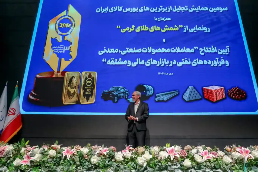 سومین همایش تجلیل از برترین‌های بورس