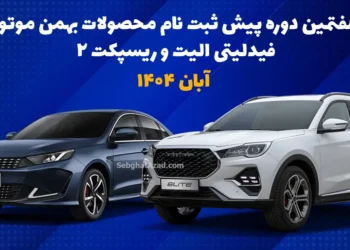 آغاز هفتمین دوره پیش ثبت نام محصولات بهمن موتور